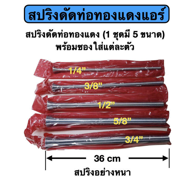 สปริงดัดท่อทองแดง-1-ชุดมี-5-ขนาด-ขนาดยาว-36-ซม-แบบ-อย่างหนา-พร้อมซองใส่แต่ละตัว