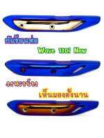 บังร้อนท่อ สีไทเท/เงิน/ทอง สำหรับ WAVE110i NEW ( WAVE 110i ปี 2014-2020)