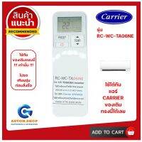 รีโมทแอร์ Carrier (แคร์เรียร์) รุ่น RC-WC-TA06NE ใช้ได้กับแอร์ Carrier (แคร์เรียร์) ของเดิมแบบนี้ (โปรดดูรูปรุ่น ก่อนสั่งซื้อ) +++ สินค้าพร้อมส่ง +++