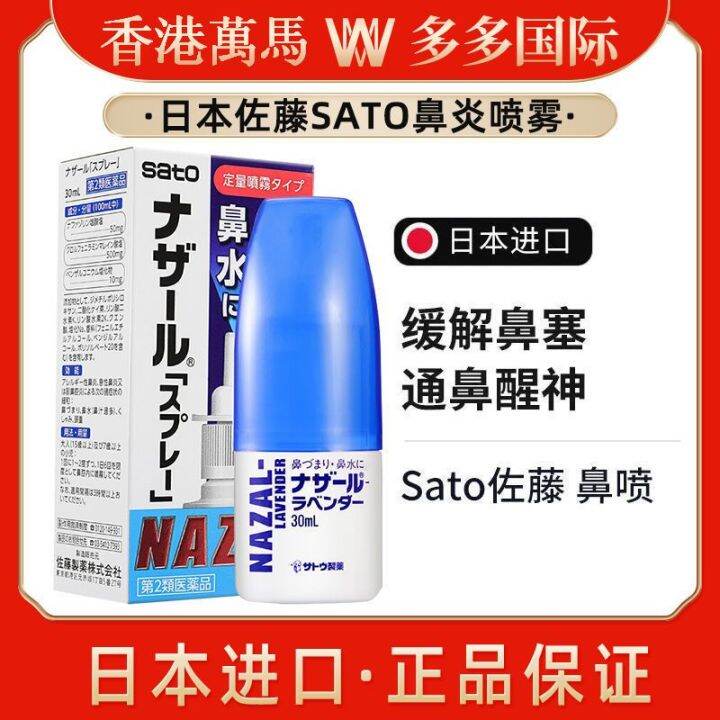 Japanese Sato SATO Rhinitis Spray Imported Nasal Inflammatory Drugs