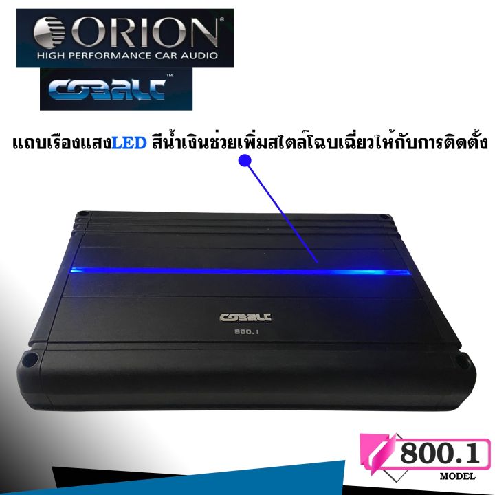 เพาเวอร์แอมป์ติดรถยนต์-orion-รุ่นcobalt-co800-1-แอมป์โมโนclass-a-b-ขับซับตู้กำลังขับสูงสุด-800วัตต์-พร้อมบูสเบสปรับเสียง-เพาเวอร์ติดรถยนต์