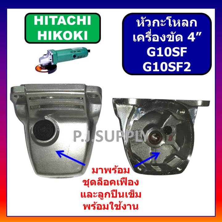 หัวกระโหลก-หินเจียร-4-นิ้ว-g10sf-g10sf2-hitachi-หัวกระโหลกเครื่องขัด-4-ฮิตาชิ-หัวกระโหลก-g10sf-g10sf2-ฮิตาชิ-hitachi