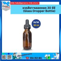 ขวดสีชา+หลอดหยด 30ซีซี (Glass Dropper Bottle 30 Cc.)