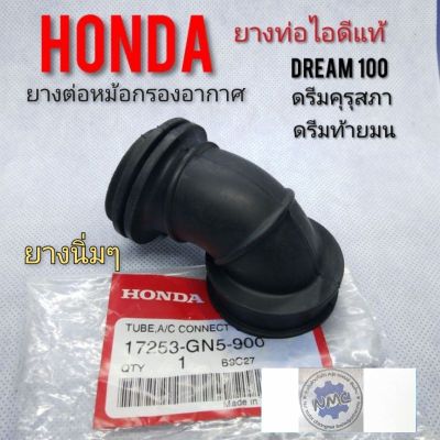 ยางท่อไอดีกรองอากาศ honda dream100 ดรีมคุรุสภา ดรีมท้ายมน ดรีมเก่า ดรีมท้ายเป็ด ดรีมc100 n ยางต่อหม้อกรองดรีมคุรุสภา