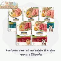 Perfecta อาหารสำหรับสุนัข มี 4 สูตร  ขนาด 1 กิโลกรัม