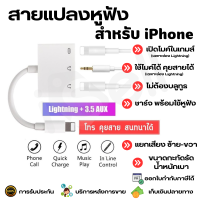 3 in 1 Adapter สายแปลงสำหรับ iPhone iPad Lightning to Dual Lightning+3.5 AUX สามารถชาร์จ ใช้งานหูฟัง ใช้ไมค์ เพื่อโทร คุยสาย สนทนา พร้อมกันได้