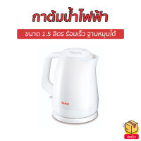 ?ขายดี? กาต้มน้ำไฟฟ้า Tefal ขนาด 1.5 ลิตร ร้อนเร็ว ฐานหมุนได้ KO150166 - กาน้ำร้อนไฟฟ้า กาน้ำร้อน กาต้มน้ำร้อน กาต้มน้ำ กาน้ำร้อนเล็กๆ kettle electric