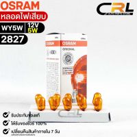 หลอดไฟเสียบ  Osram 12V 5W ( จำนวน 1 กล่อง 10 ดวง ) Osram 2827 แท้100%