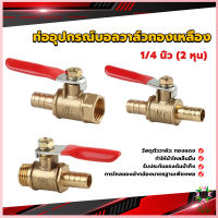 Ayla วาล์วเปิด ปิด ท่ออุปกรณ์บอลวาล์วทองเหลือง มินิบอลวาวล์ 1/4นิ้ว 8 มม.  pneumatic ball valve