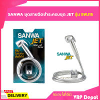 SANWA ชุดสายฉีดชำระครบชุด JET รุ่น SWJ15