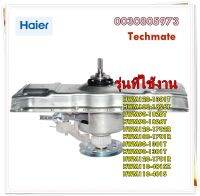 อะไหล่ของแท้/แกนซักเครื่องซักผ้าไฮเออร์ฝาบน/0030805973/Retarder/HWM100-1826T  รุ่นที่ใช้งาน  HWM100-1826T