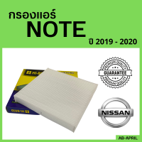 [โปร ร้านใหม่] กรองแอร์  Note 2019 - 2020 Nissan นิสสัน โน๊ต โนต ไส้กรอง รถ แอร์ รถยนต์