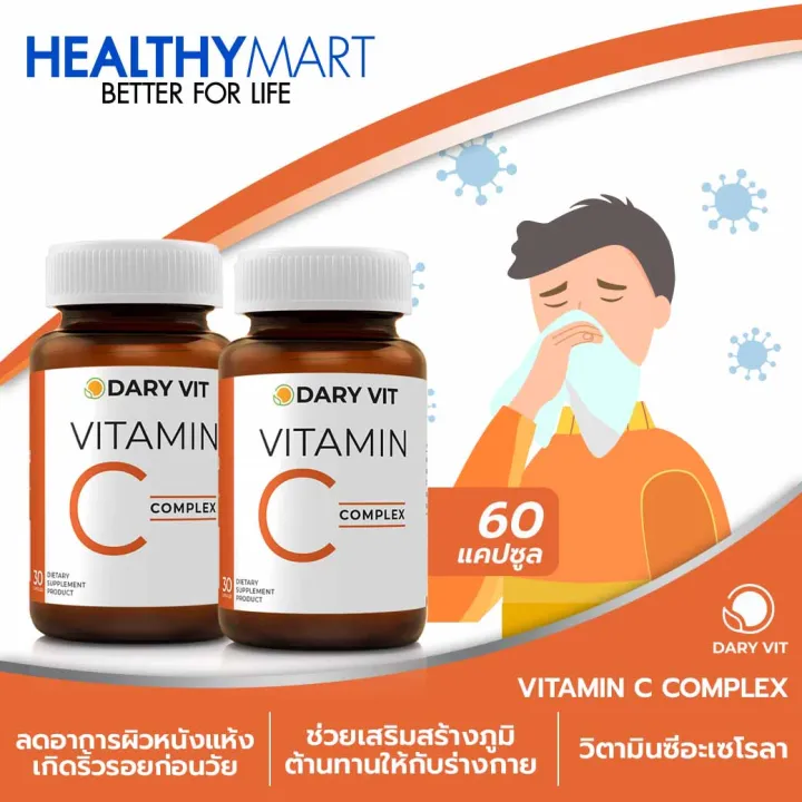 Dary Vit Vitamin C Complex ดารี่ วิต อาหารเสริมวิตามินซี สารสกัดจาก คาม