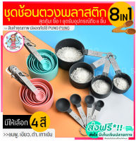 ?ส่งฟรี? ชุดช้อนตวงเกรด A รุ่น pungpung 8IN1(8ชิ้นใน1ชุด) ช้อนตวงขนม ช้อนตวงส่วนผสม ช้อนตวงสแตนเลส ชุดช้อนตวงแป้ง ชุดช้อนตวงขนม ชุดช้อนตวงสแตนเลส measuring spoons  ช้อนตวงวัด ชุดช้อนตวง