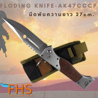 Folding Knife รุ่น CCCP47 ความยาวเมื่อกาง 27cm. อุปกรณ์เดินป่าสะสม เหมาะกับการเดินป่าและแค้มปิ้ง