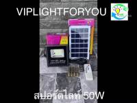 ( Wowowow+++) ไฟโซล่าเซล 50W สปอร์ตไลท์ โคมไฟถนน Solar cell พลังงานแสงอาทิตย์ Solar Light โซล่าเซลล์ โซลาร์เซลล์ [ค่าไฟ 0 ] ราคาโปร พลังงาน จาก แสงอาทิตย์ พลังงาน ดวง อาทิตย์ พลังงาน อาทิตย์ พลังงาน โซลา ร์ เซลล์