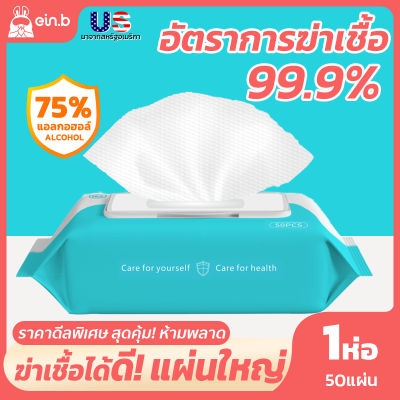 ทิชชู่แอลกอฮอล์75% ทิชชู่เปียก พกพาง่าย ปลอดภัยจากเชื้อ ไม่ระคายเคืองผิว 50แผ่น รุ่นฝาปิดใช้งานง่าย  ขนาด180x150มม ผ้าเปียก ทิชชู่ห่อใหญ่