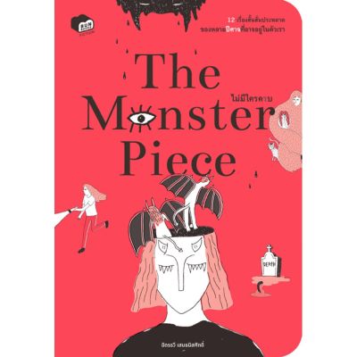 THE MONSTER PIECE ไม่มีใครครบ