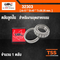 32303 UBC ตลับลูกปืนเม็ดเรียว สำหรับงานอุตสาหกรรม ( TAPERED ROLLER BEARINGS ) เพลา 17 มม