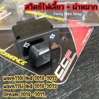 พร้อมส่ง !! สวิทช์ไฟเลี้ยว + ไฟผ่าหมาก (ในตัว) wave110i/wave125i led/Dream (เป็นตัว led ขึ้นไป ใส่ได้เลย) ตรงรุ่น ไม่มีสาย งานCCP คุณภาพ ?ไม่ต้องแปลง