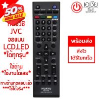 รีโมททีวี เจวีซี JVC (LCD,LEDใช้ได้ทุกรุ่น) (***รุ่นแรกๆถึงรุ่นปัจจุบัน ทุกรุ่น) มีพร้อมส่งตลอดนะครับ #รีโมท  #รีโมททีวี   #รีโมทแอร์ #รีโมด