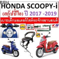 ✴เบาะเด็ก SCOOPY i All new สกู๊ปปี้ สกู๊ปปี้ ไอ 2017-2019 เบาะเด็กนั่ง เบาะนั่งเสริม เบาะนั่ง ฟรีสายรัดเอว แถมน็อต❊