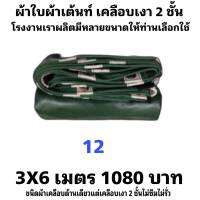 ผ้าใบผ้าเต็นท์เคลือบเงา 2 ชั้น ขนาดใช้คลุมสิ่งของทั่วไป   3X6   เมตร  1080  บาท