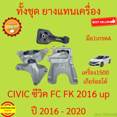 ยางแท่นเครื่อง CIVIC ซีวิค  2016-2020 เครื่อง1500 ยางแท่นเกียร์  FC FK