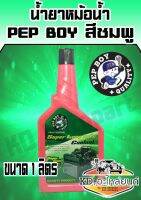 น้ำยาหม้อน้ำ Pep boy 1 ลิตร (สีชมพู)