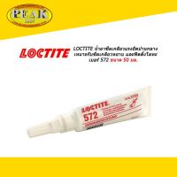 Loctite 572 Pipe Sealant Low Strength น้ำยาซีลเกลียวแรงยึดปานกลาง 50ml. * ราคา รวมภาษีแล้ว