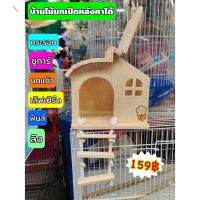 (ร้านวันชัย) บ้านไม้นก บ้านชูการ์ บ้านกระรอก มินิมอล เปิดฝ่าบนได้ (wc10) บ้านไม้สำหรับสัตว์เลี้ยง