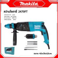 MAKITA สว่านโรตารี่ เจาะคอนกรีต 3 ระบบ รุ่น 2470FT 1500W เจาะ กระแทก สกัด ยอดนิยม ขนาด 26 mm. ดีสุด