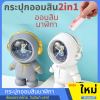 กระปุกออมสิน  กระปุกออมสินรูปทรงนักบินอวกาศ กระปุกออมสิน2in1 กระปุกออมสินพร้อมนาฬิกา  ที่เก็บเหรียญ ที่ออมสินมีนาฬิกาปลุก