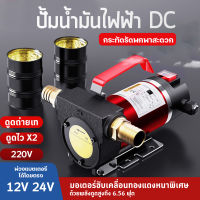 [ส่งไว สินค้าจากไทย] เครื่องดูดน้ำมัน แบตเตอรี่ DC 12V / 24V  เครื่องสูบน้ำ ( Oil Pump )  ต่อพ่วงแบตเตอรี่ 350W ปั๊มดูดน้ำมัน  ปั๊มน้ำมันไฟฟ้าใช้สำหรับปั๊มดีเซล น้ำมัน DC ใช้สำหรับดูดถ่ายเทของเหลว น้ำกร่อย,น้ำปกติทั่้วไป, น้ำมันพืช,น้ำมันเครื่อง,น้ำมันโซล