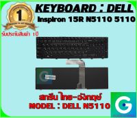 KEYBOARD : DELL  N5110 สกรีน ไทย-อังกฤษ์ ใช้ได้กับรุ่น   Inspiron 15R N5110 5110 สินค้ามือ1 รับประกันสินค้าจากร้านค้า 1ปีเต็ม