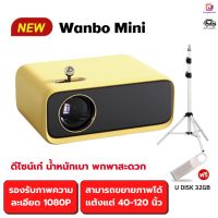 พร้อมส่ง Wanbo Mini Projector โปรเจคเตอร์ มินิโปรเจคเตอร์ คมชัด 1080P ส่งในไทย