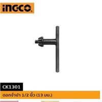 จำปาสว่าน 13mm. INGCO-CK1301