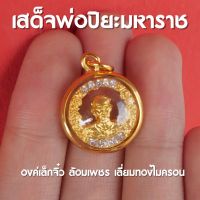 จี้รัชกาลที่5 จี้พระปิยะมหาราช เสด็จพ่อปิยะมหาราช เลี่ยมไมครอน แบบกลม ขนาดเหรียญบาท