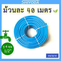 Shiyoda สายยางรดน้ำต้นไม้ สีฟ้าเด้ง 4หุน (1/2 ) ยาว40 เมตร 3ปีไม่แข็งกรอบ ใช้กับก็อก4หุน ไม่พับงอง่าย น้ำหนักเบา เนื้อนิ่มหนา ใช้ได้นาน ทนแดด