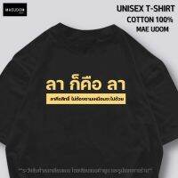 เสื้อยืด ลา คือ ลา ลาคือสิทธิ์ ผ้า Cotton 100 สกรีนแน่นตรงปก ระวังสินค้าลอกเรียนแบบ (นำรูปไปใช้มีความผิดทางกฏหมาย)