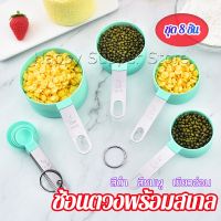 Happy ชุดช้อนตวงด้ามจับแตนเลส ช้อนตวงพลาสติก 8 ชิ้น ช้อนตวงส่วนผสม Measuring spoon set