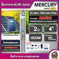 MERCURY ?? ปั๊มบาดาล AC/DC 1500W รุ่น MC4-1500-200/70AD บ่อ4 น้ำออก2นิ้ว เมอคิวรี่ มอเตอร์บัสเลส ปั๊มน้ำ ปั๊มนํ้าบาดาล โซล่าเซลล์ SOLAR PUMP