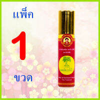 1 ขวด น้ำมันเหลือง สมถวิล(อั้งกี้) ตราต้นโพธิ์ ลูกกกลิ้ง 8 cc.®,