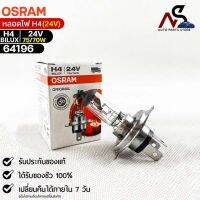 หลอดไฟ Osram H4BILUX 24V 75/70W ( จำนวน 1 หลอด )  64196แท้100%