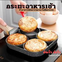 พร้อมส่ง กระทะ กระทะทอดไข่ กระทะทอดไข่4หลุม  Omelet PAN  ใช้ทอดไข่ดาว ทอดแฮม​ ทอดแพนเค้ก ทำอาหารไม่ติด เคลือบสาร Non-Stick