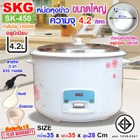 หม้อหุงข้าว 4.2 ลิตร ลายดอกไม้ รุ่น SK-450 , เครื่องใช้ไฟฟ้า หม้อหุงข้าวไฟฟ้า หม้อหุงข้าว4.2ลิต หมอหุงข้าว หม้อหุงข้าวถูก SKG