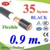 สายไฟแบตเตอรี่ 2 ชั้น Flexible 35 Sq.mm. ทองแดงแท้ ทนกระแส 177A สีดำ (ตัดแล้ว 90 ซม.) รุ่น BatCable-35-Black-90cm