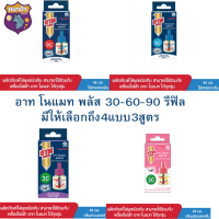 สินค้าดี อาท โนแมท พลัส 30-60-90 รีฟิล มีให้เลือกถึง4แบบ3สูตรสินค้าส่งไว