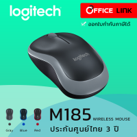 Logitech Wireless Mouse M185 เมาส์ไร้สาย เมาส์ที่ใช้งานง่ายสะดวกสบายพร้อมความทนทานที่เชื่อถือได้ รับประกันศูนย์ 3 ปี by Office Link