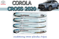 ครอบมือจับ Toyota Cross 2020 2021 2022 เว้าปุ่มกด ชุบโครเมี่ยม